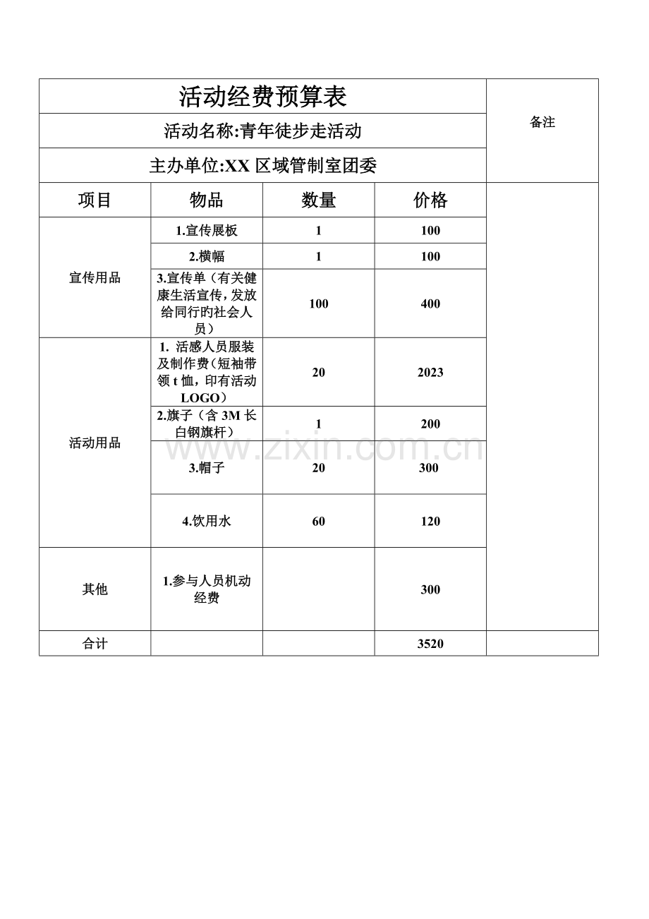 活动经费预算表.doc_第2页