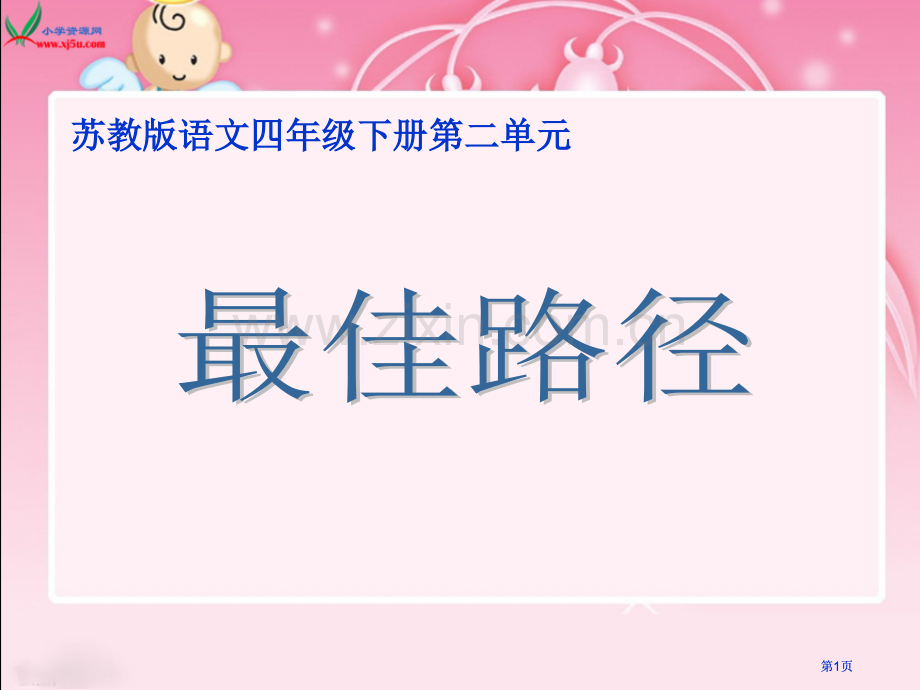 四年级下最佳路径苏教版市公开课金奖市赛课一等奖课件.pptx_第1页