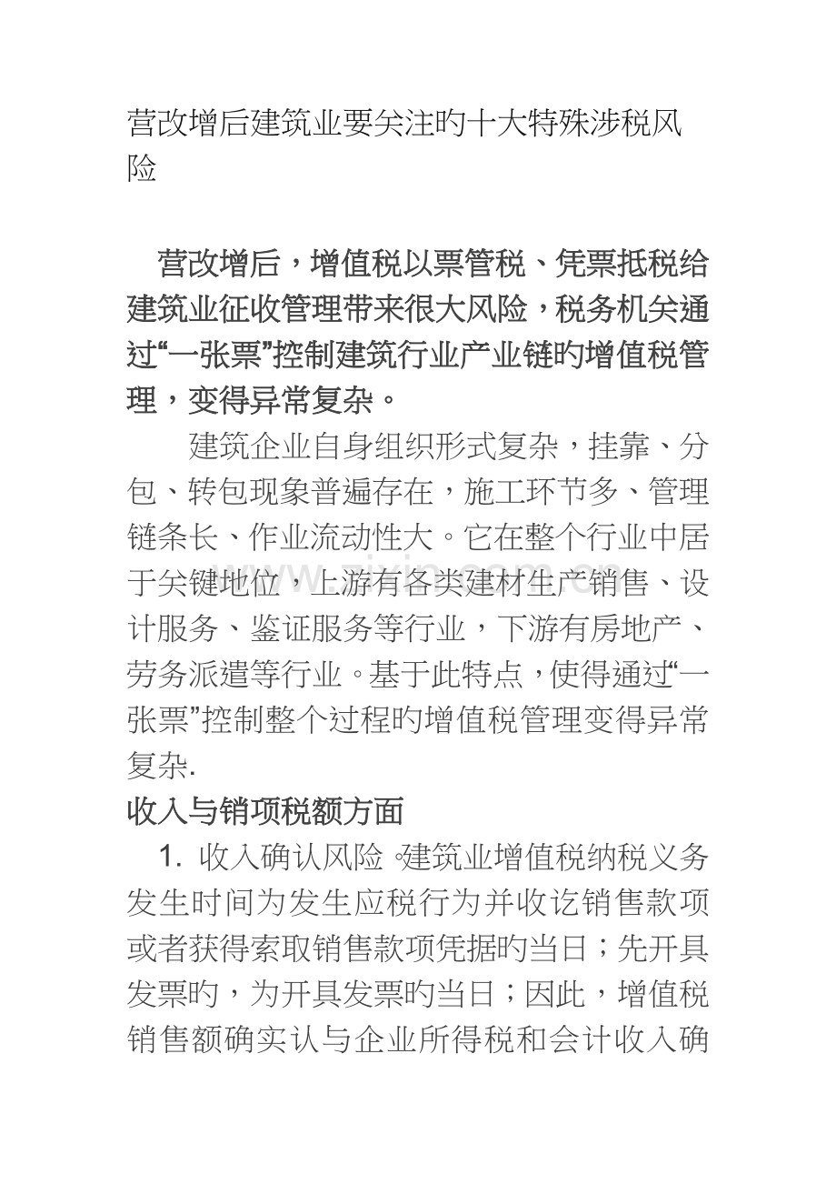 营改增后建筑业涉及的纳税风险汇总分析.docx_第1页