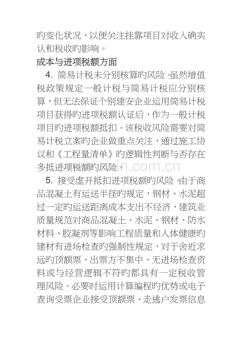 营改增后建筑业涉及的纳税风险汇总分析.docx_第3页