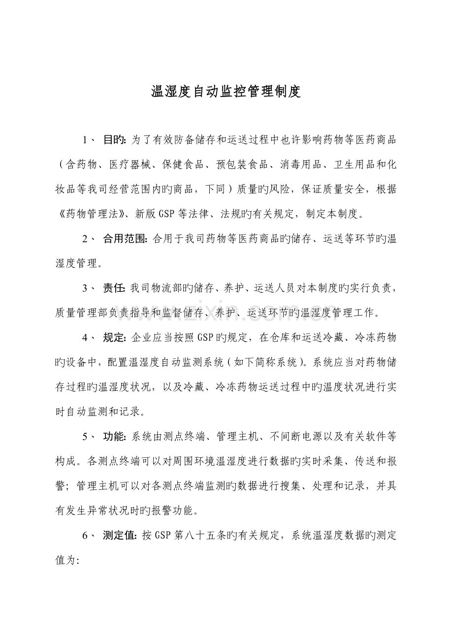 药品经营企业温湿度自动监控管理制度.doc_第2页