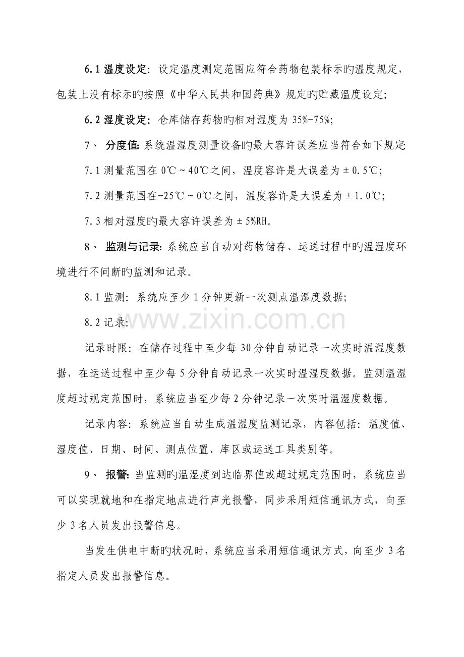 药品经营企业温湿度自动监控管理制度.doc_第3页