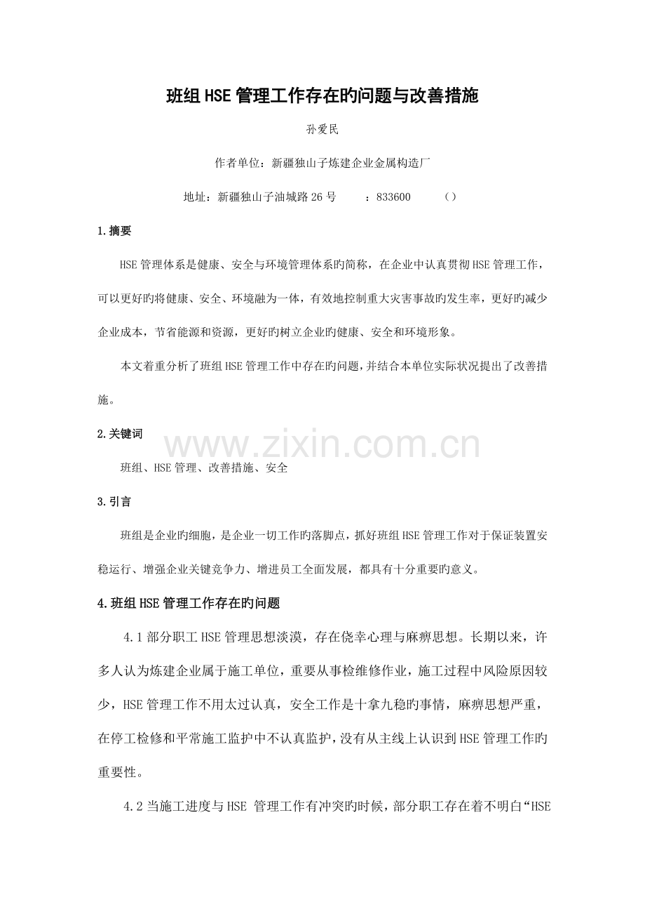 班组HSE管理工作存在的问题与改进措施.doc_第1页