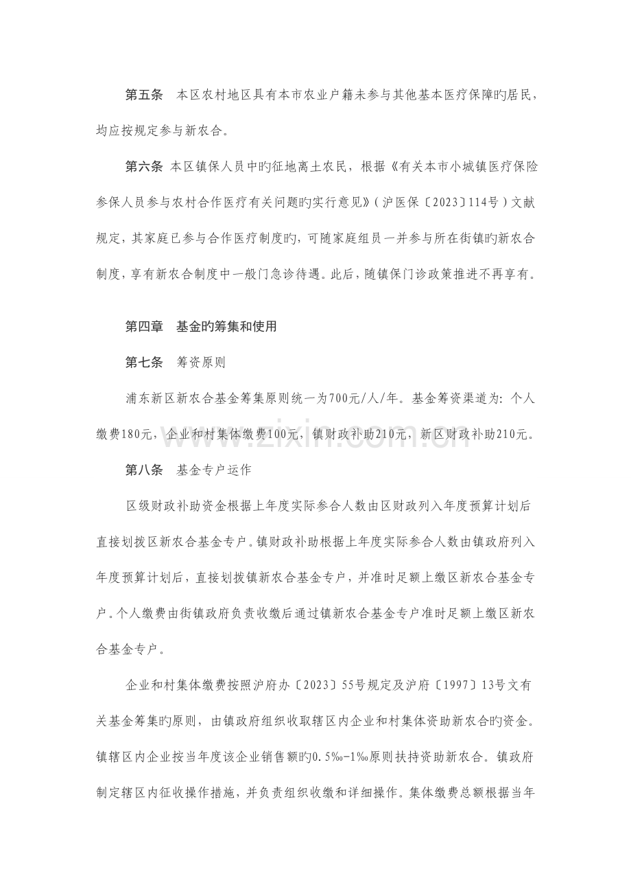 浦东新区新型农村合作医疗制度实施细则.doc_第2页