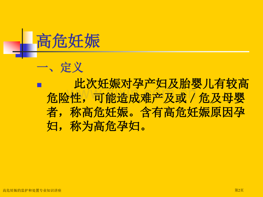 高危妊娠的监护和处置专业知识讲座.pptx_第2页