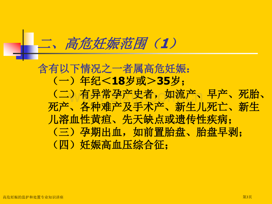 高危妊娠的监护和处置专业知识讲座.pptx_第3页