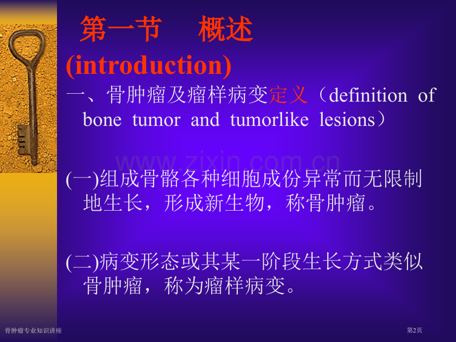 骨肿瘤专业知识讲座.pptx_第2页
