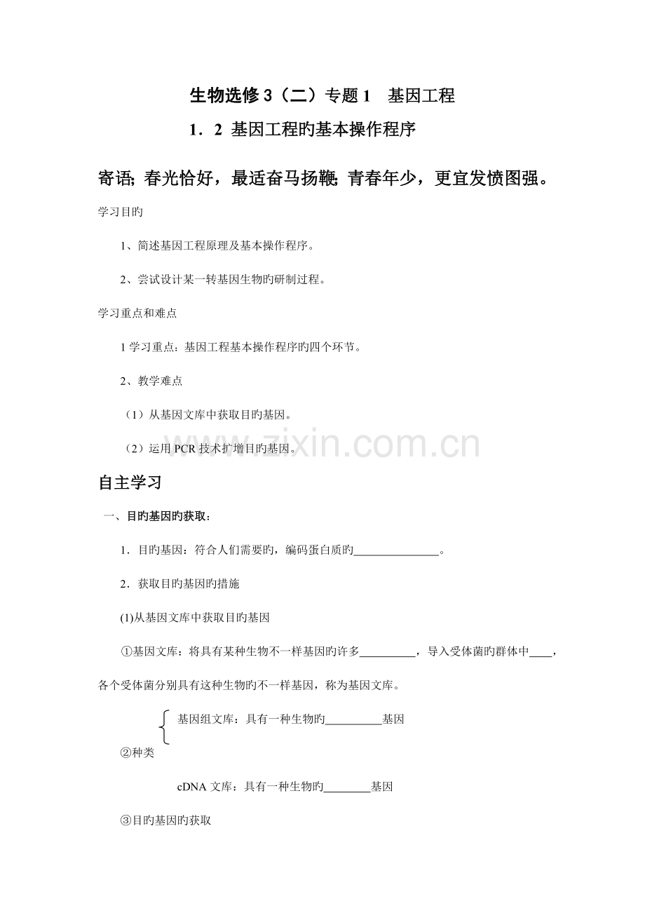 选修三基因工程的基本操作程序学案新人教版选修.doc_第1页