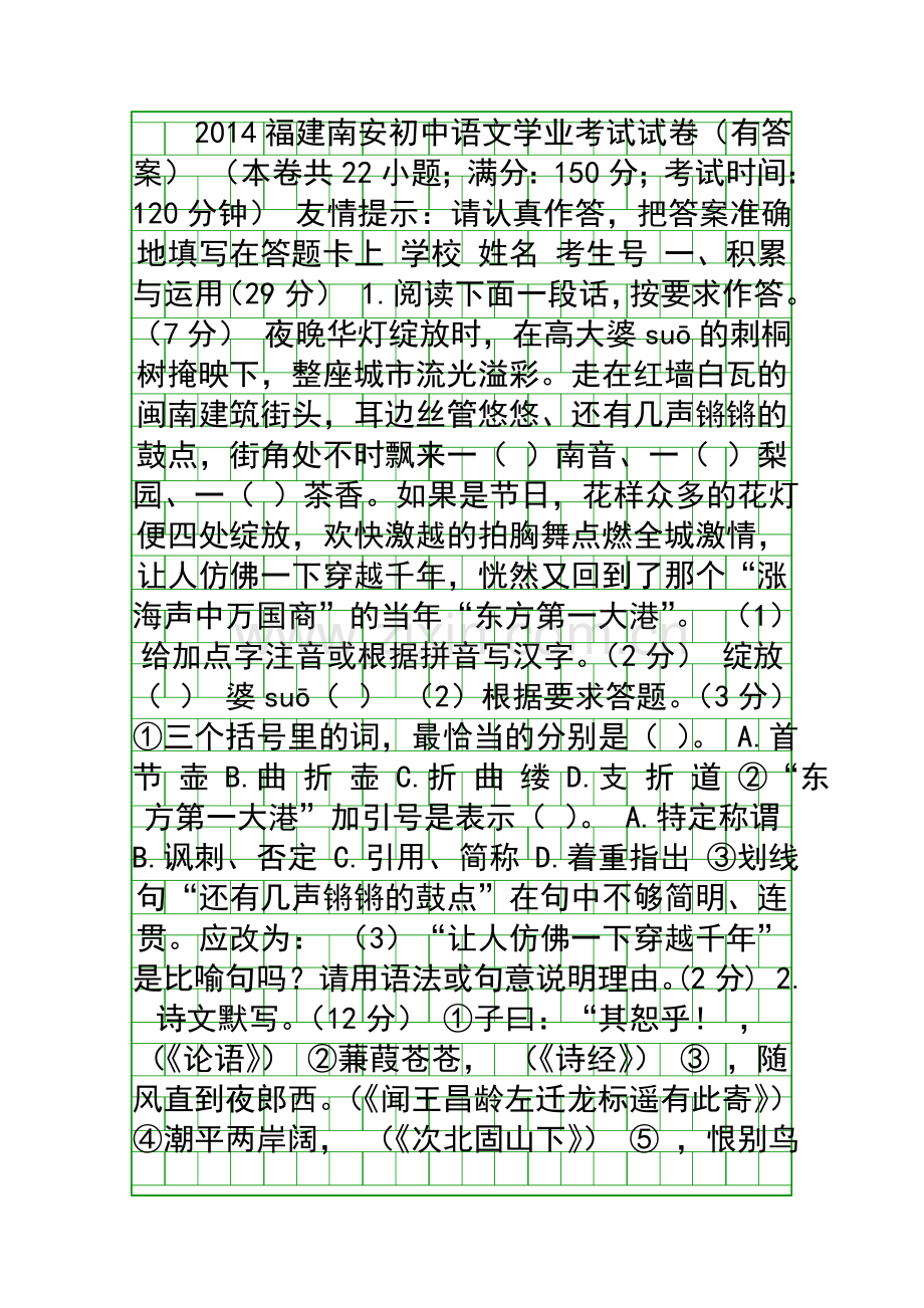 2014福建南安初中语文学业考试试卷有答案.docx_第1页