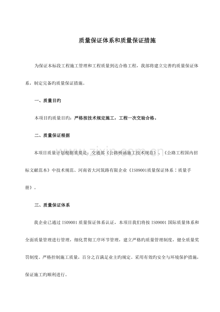 高速公路建设项目质量保证体系和质量保证措施.doc_第1页