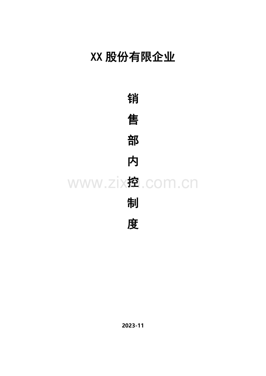 销售部内控制度.docx_第1页