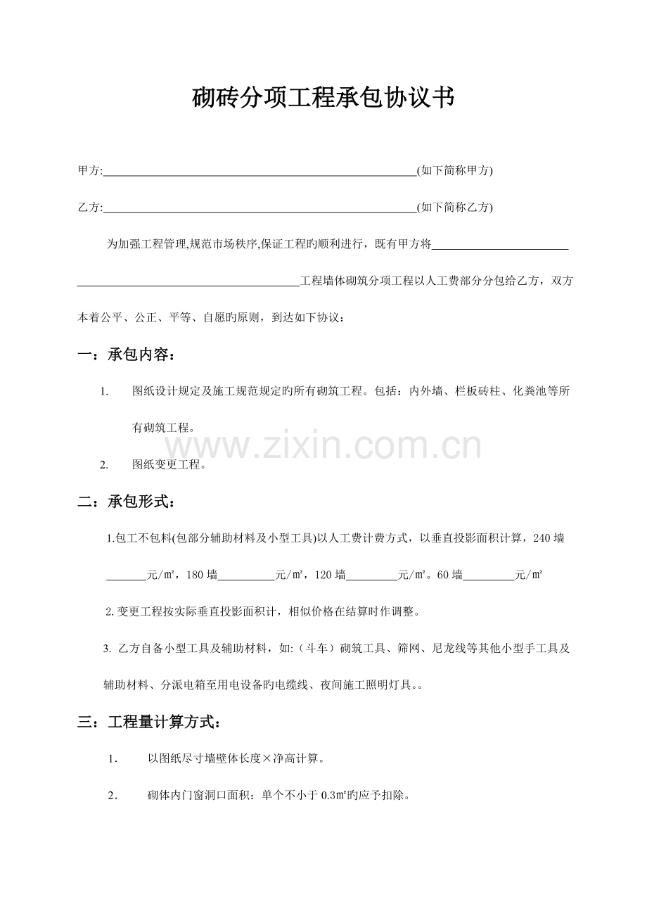 砌块分项工程承包协议书.doc_第1页