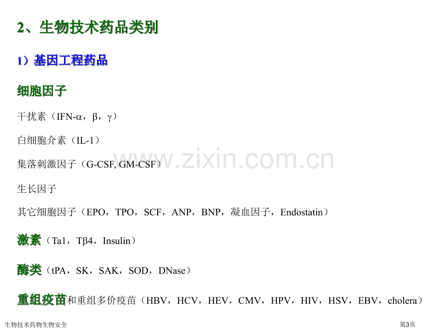 生物技术药物生物安全专家讲座.pptx_第3页