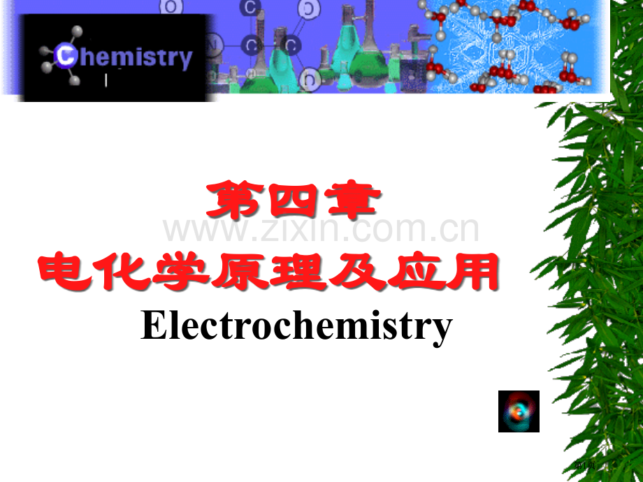 电化学原理公开课一等奖优质课大赛微课获奖课件.pptx_第1页