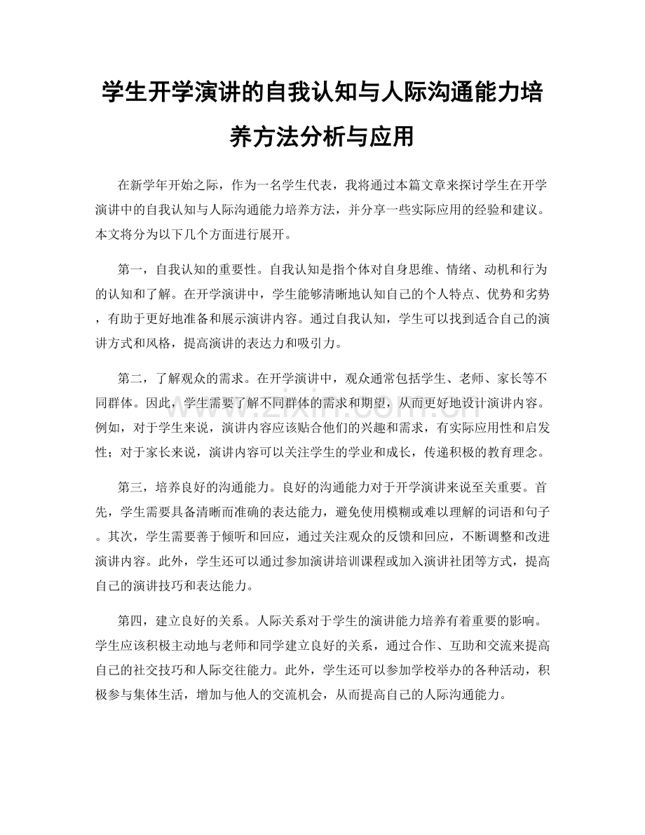 学生开学演讲的自我认知与人际沟通能力培养方法分析与应用.docx_第1页