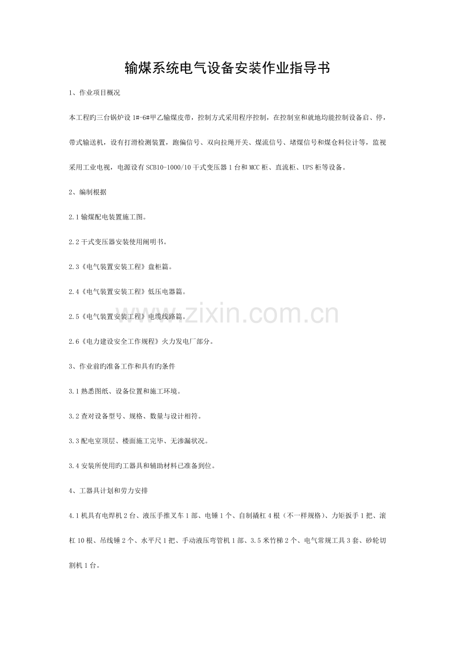 输煤系统电气设备安装作业指导书模板.doc_第1页