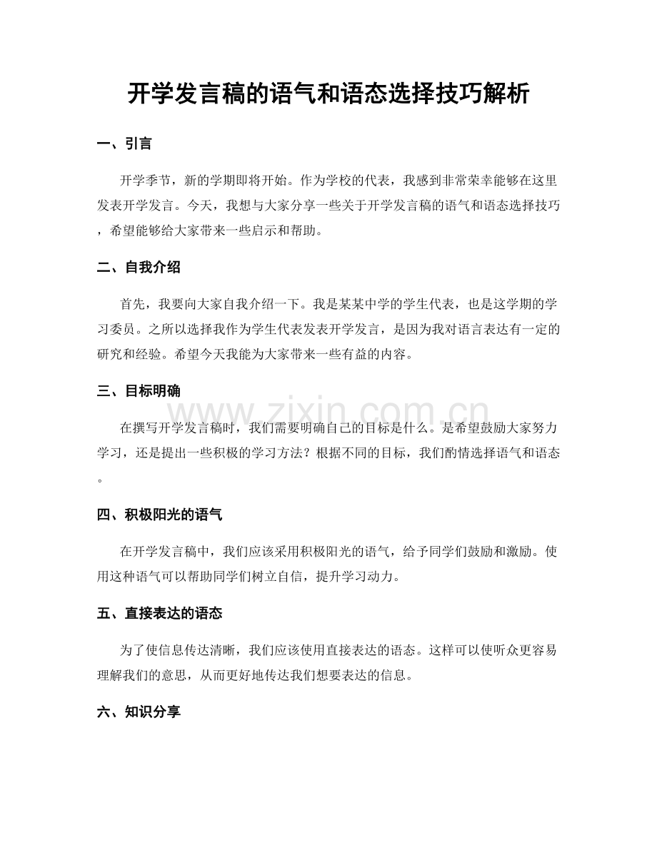 开学发言稿的语气和语态选择技巧解析.docx_第1页