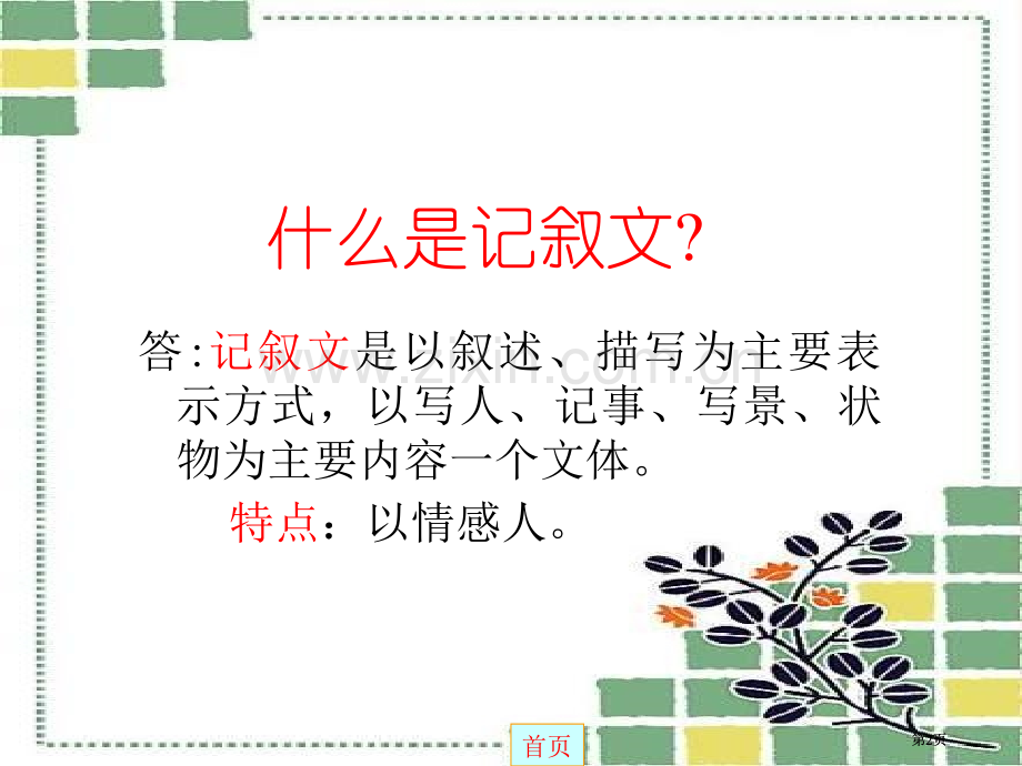 现代文阅读种类和方法公开课一等奖优质课大赛微课获奖课件.pptx_第2页