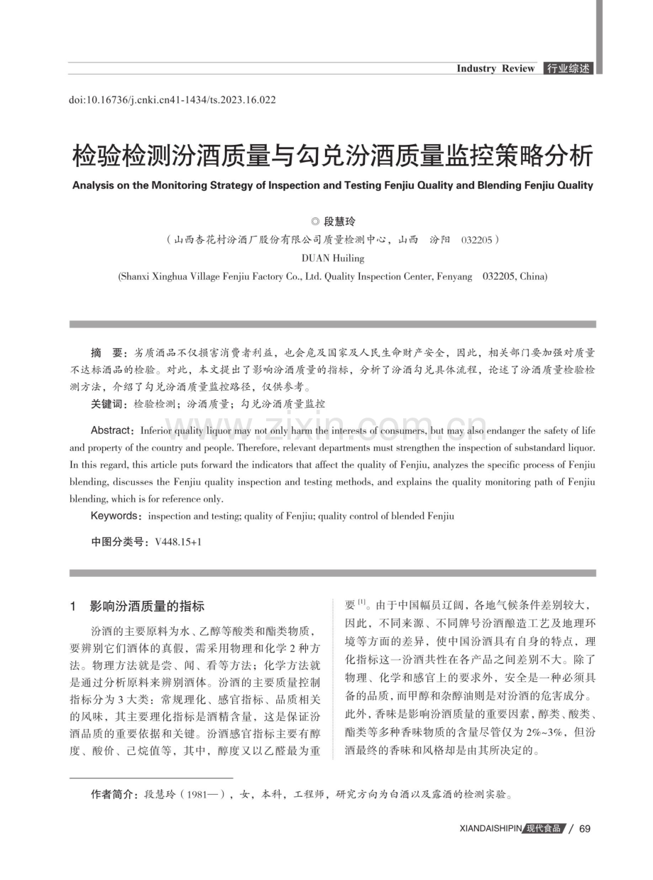 检验检测汾酒质量与勾兑汾酒质量监控策略分析.pdf_第1页