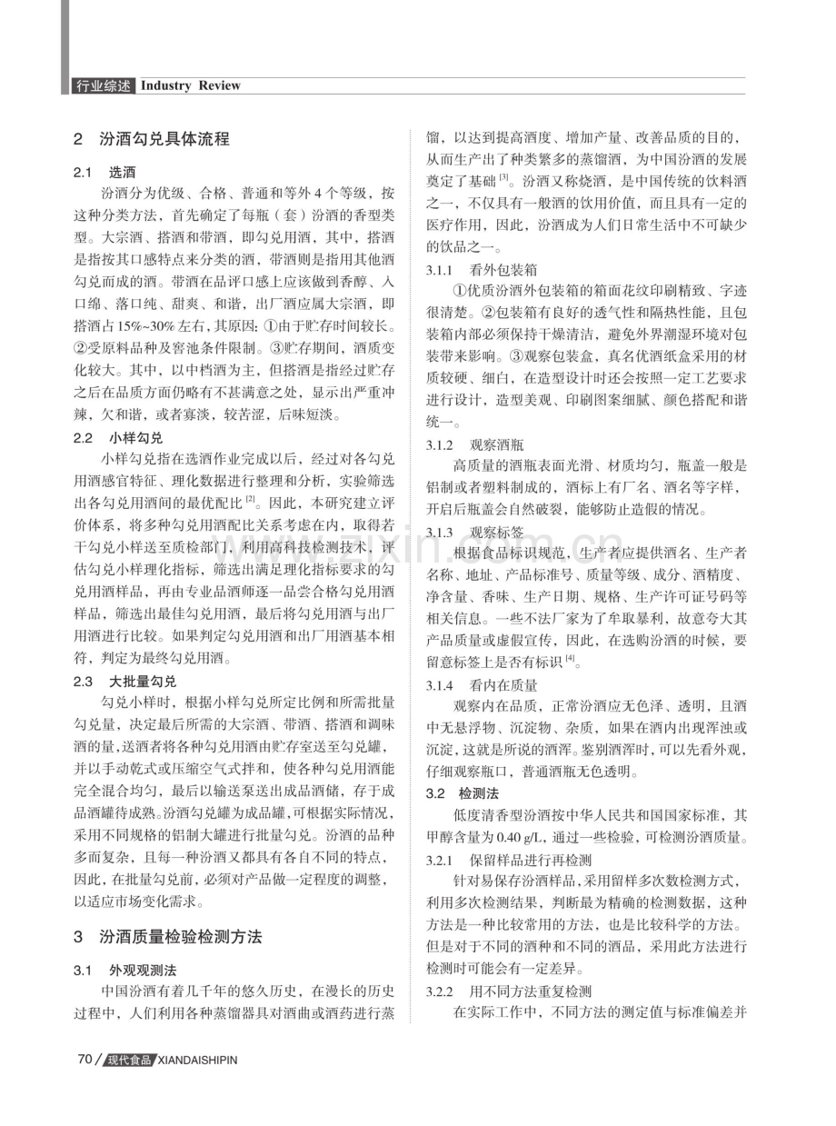 检验检测汾酒质量与勾兑汾酒质量监控策略分析.pdf_第2页