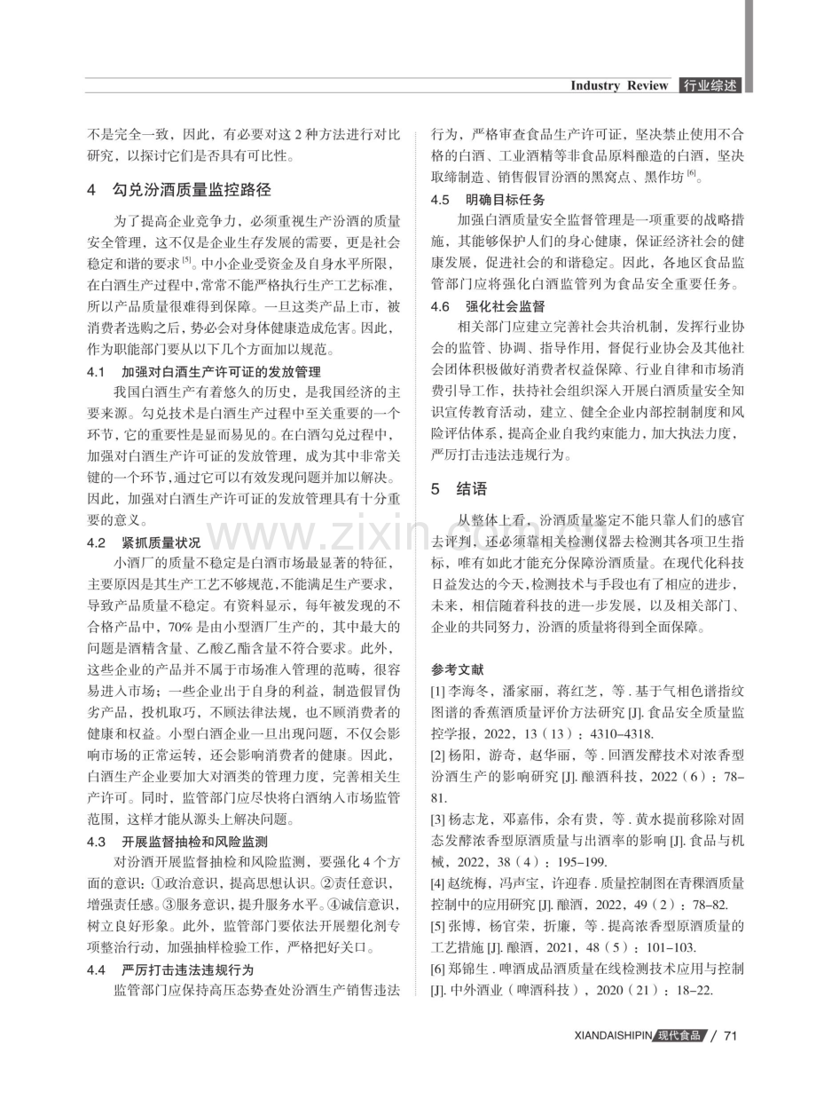 检验检测汾酒质量与勾兑汾酒质量监控策略分析.pdf_第3页