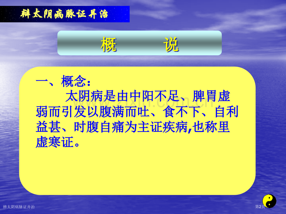 辨太阴病脉证并治专家讲座.pptx_第2页