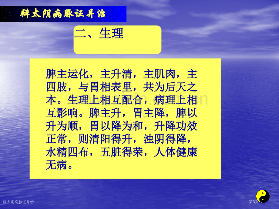 辨太阴病脉证并治专家讲座.pptx_第3页