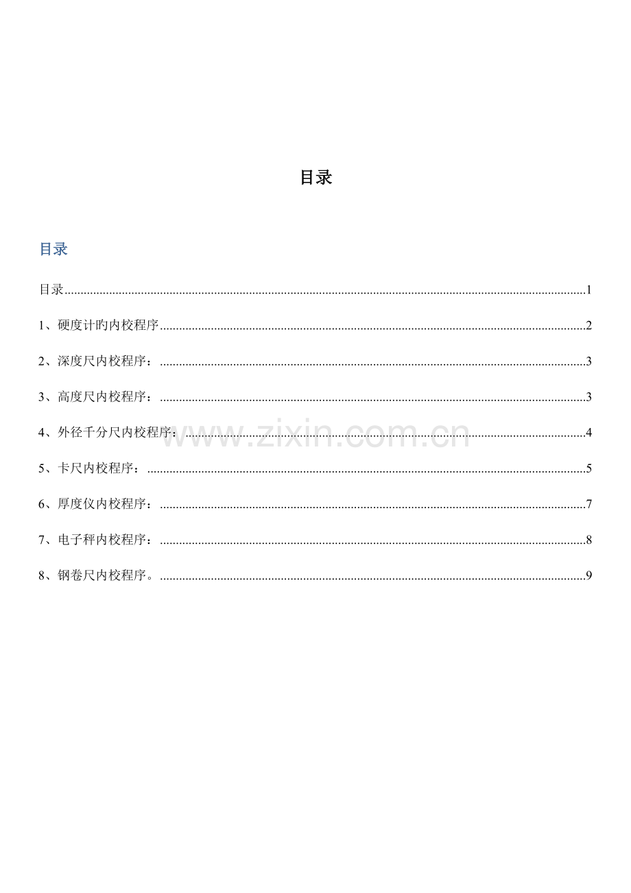 计量器具内校规程.doc_第2页