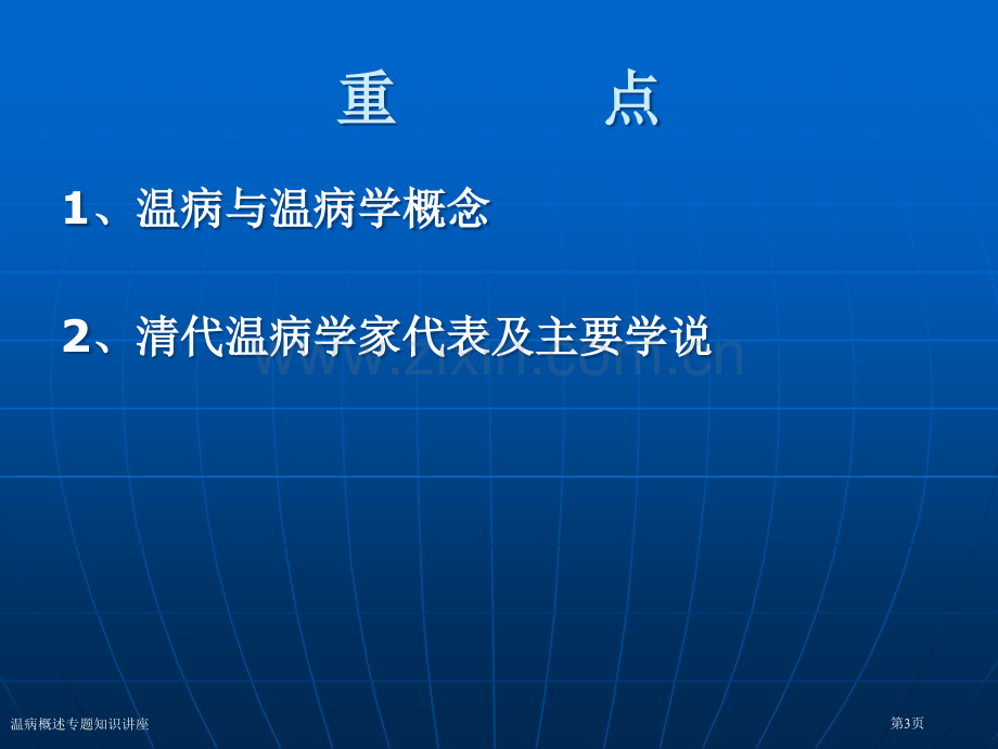 温病概述专题知识讲座专家讲座.pptx_第3页