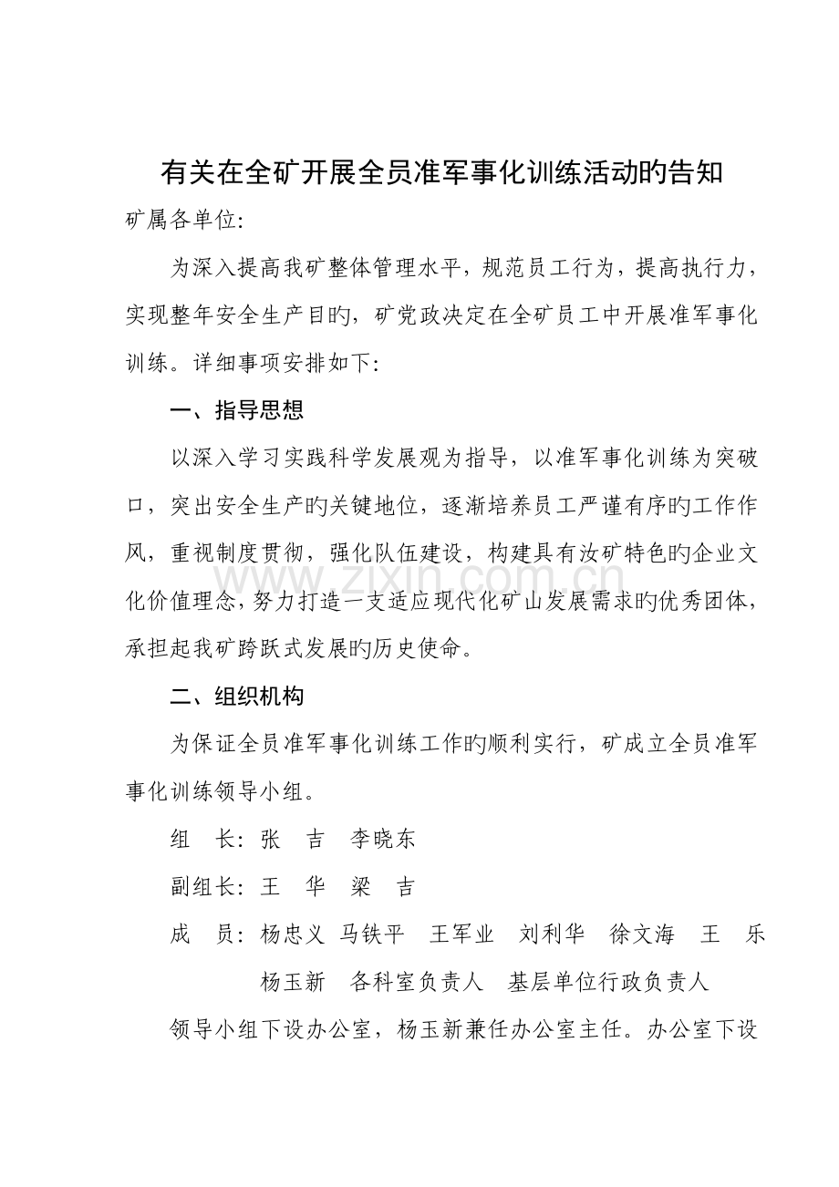 汝箕沟煤矿全员准军事化训练实施方案.doc_第1页