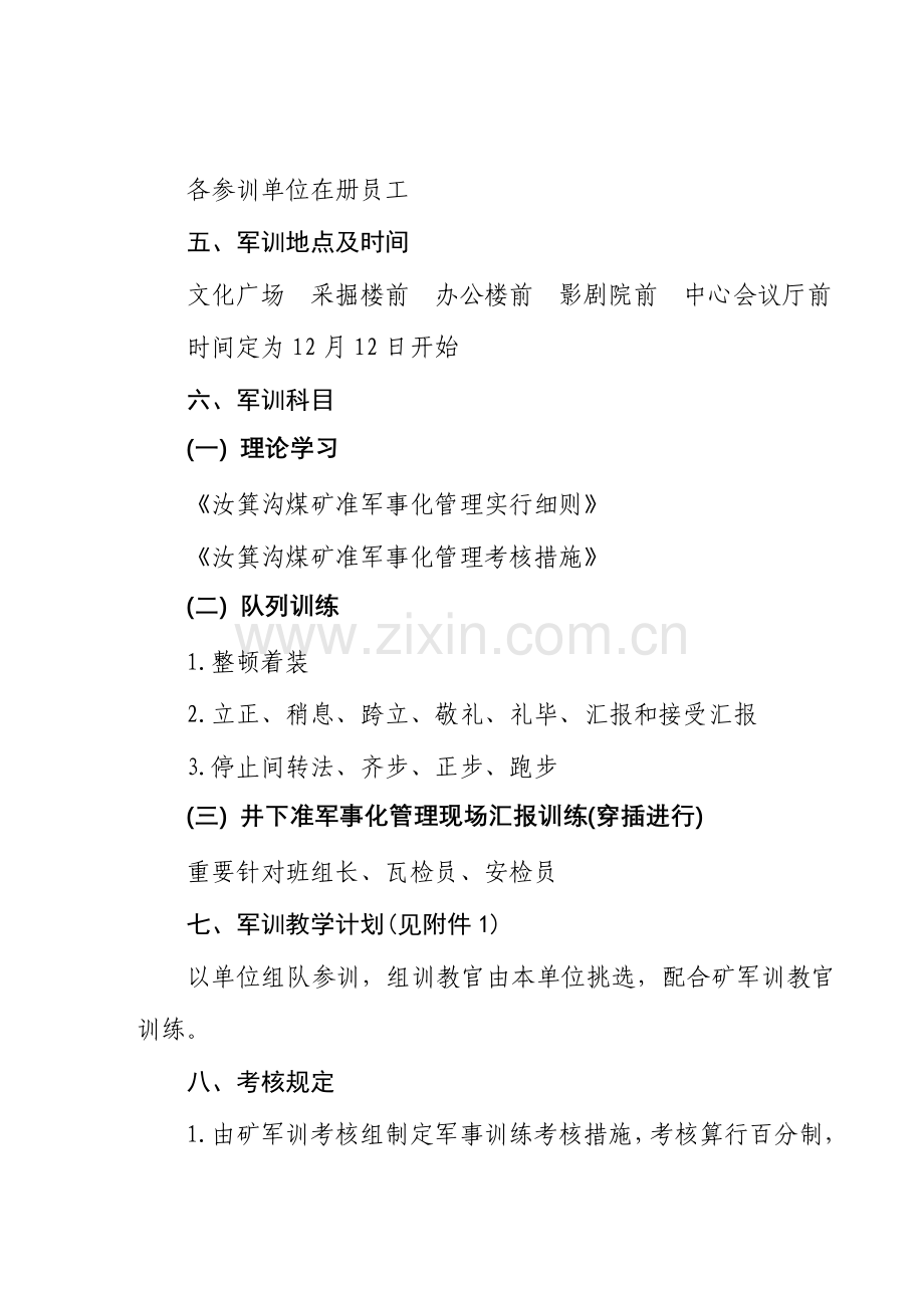 汝箕沟煤矿全员准军事化训练实施方案.doc_第3页