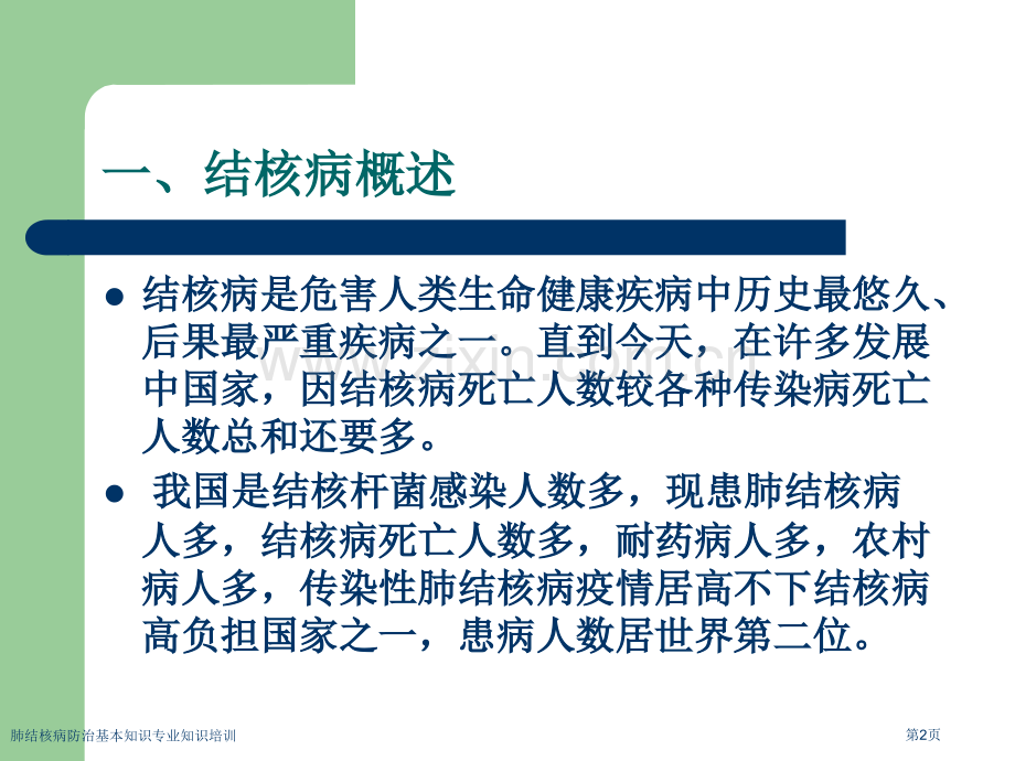 肺结核病防治基本知识专业知识培训专家讲座.pptx_第2页