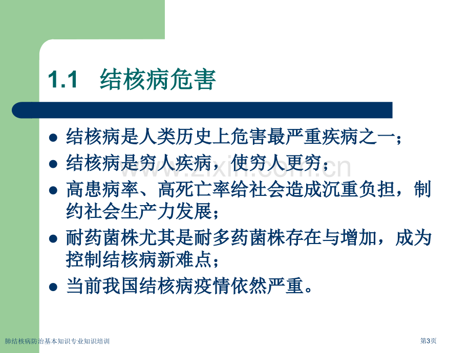 肺结核病防治基本知识专业知识培训专家讲座.pptx_第3页