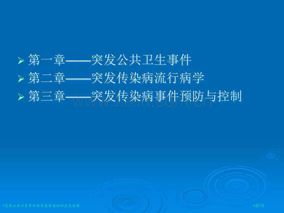 突发公共卫生事件及突发传染病的应急处理专家讲座.pptx_第2页