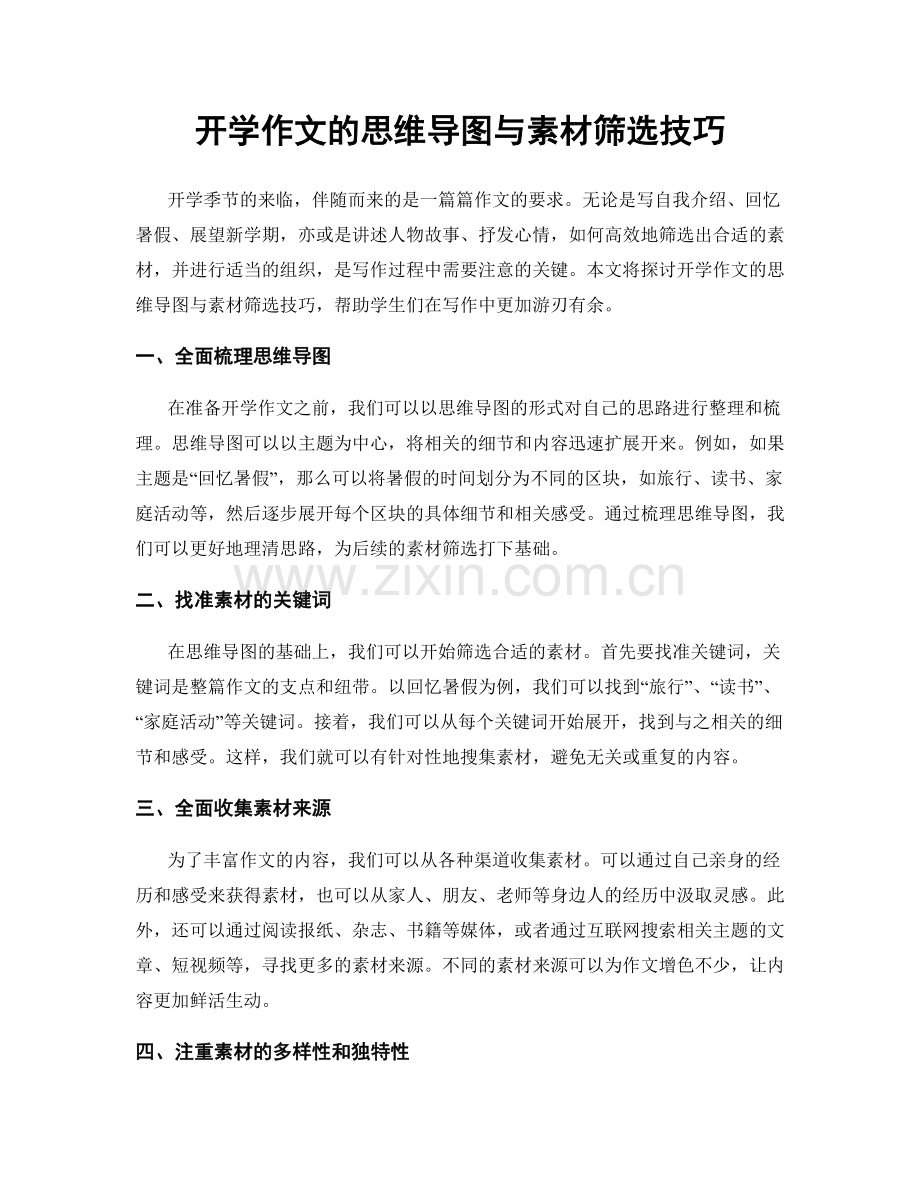 开学作文的思维导图与素材筛选技巧.docx_第1页