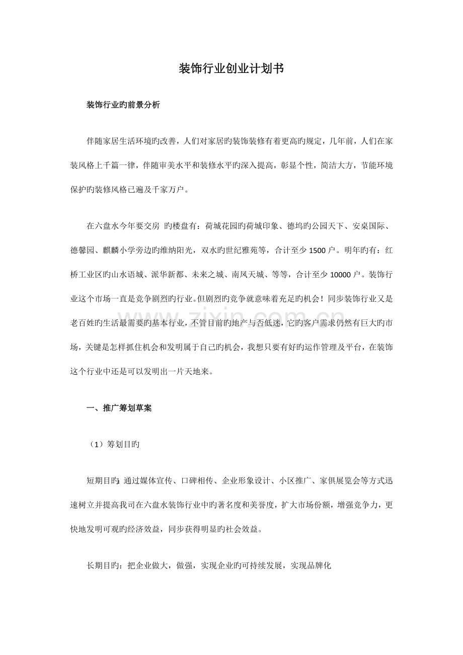 装饰行业创业计划书.docx_第1页