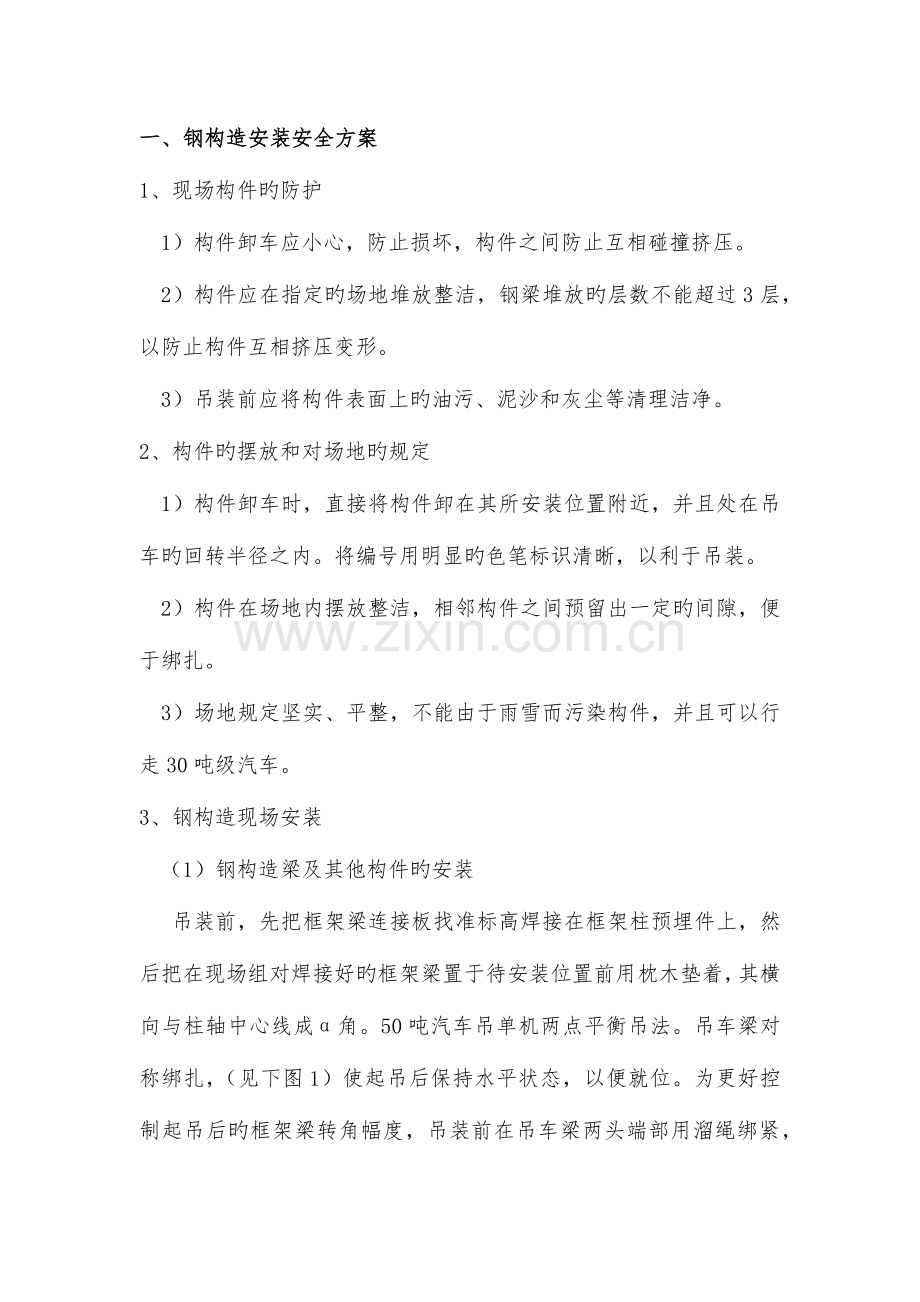 钢结构安装安全方案.docx_第1页