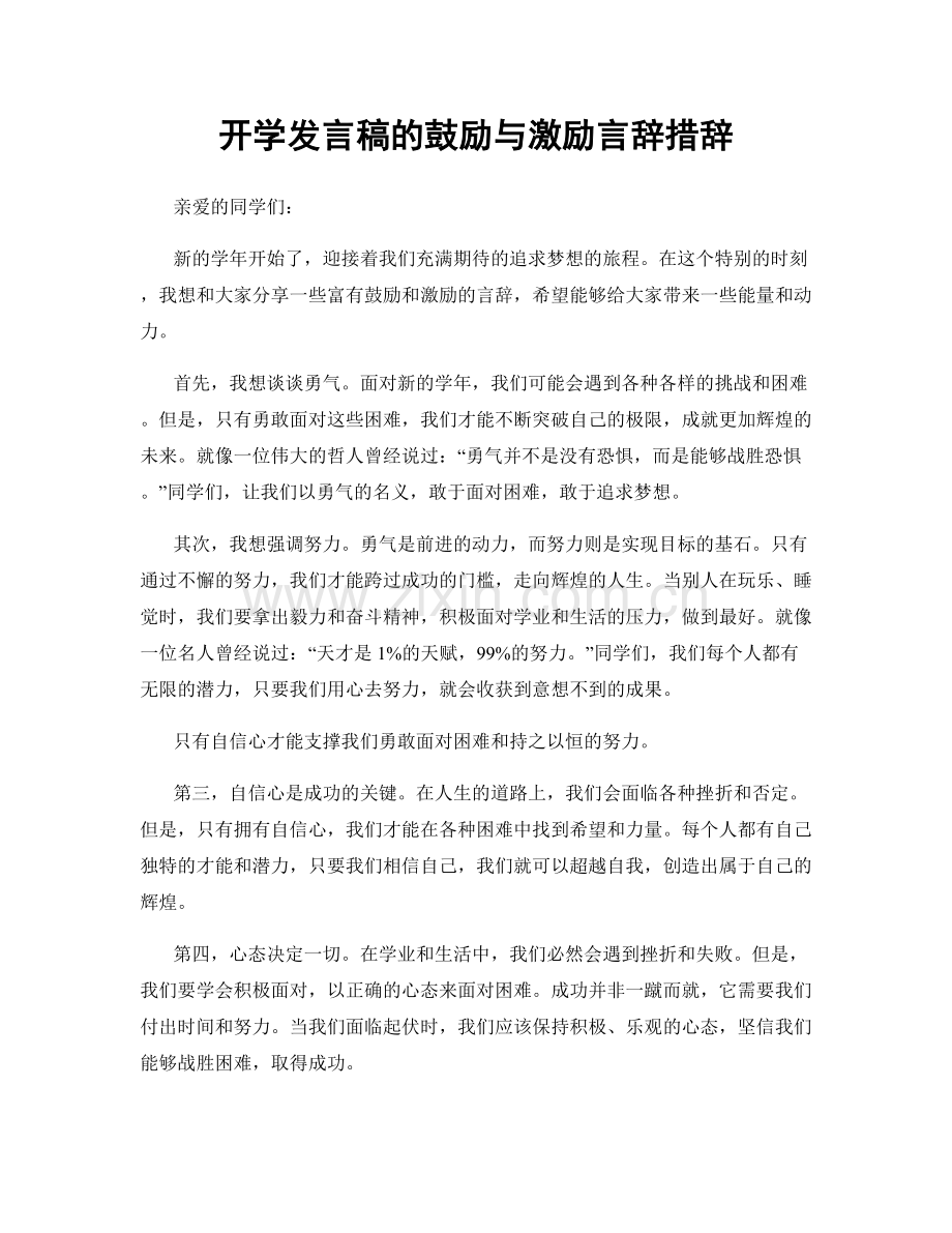 开学发言稿的鼓励与激励言辞措辞.docx_第1页