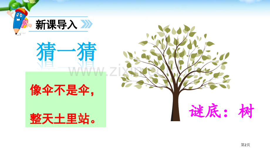 部编版语文二年级上册识字2树之歌28页市公开课金奖市赛课一等奖课件.pptx_第2页