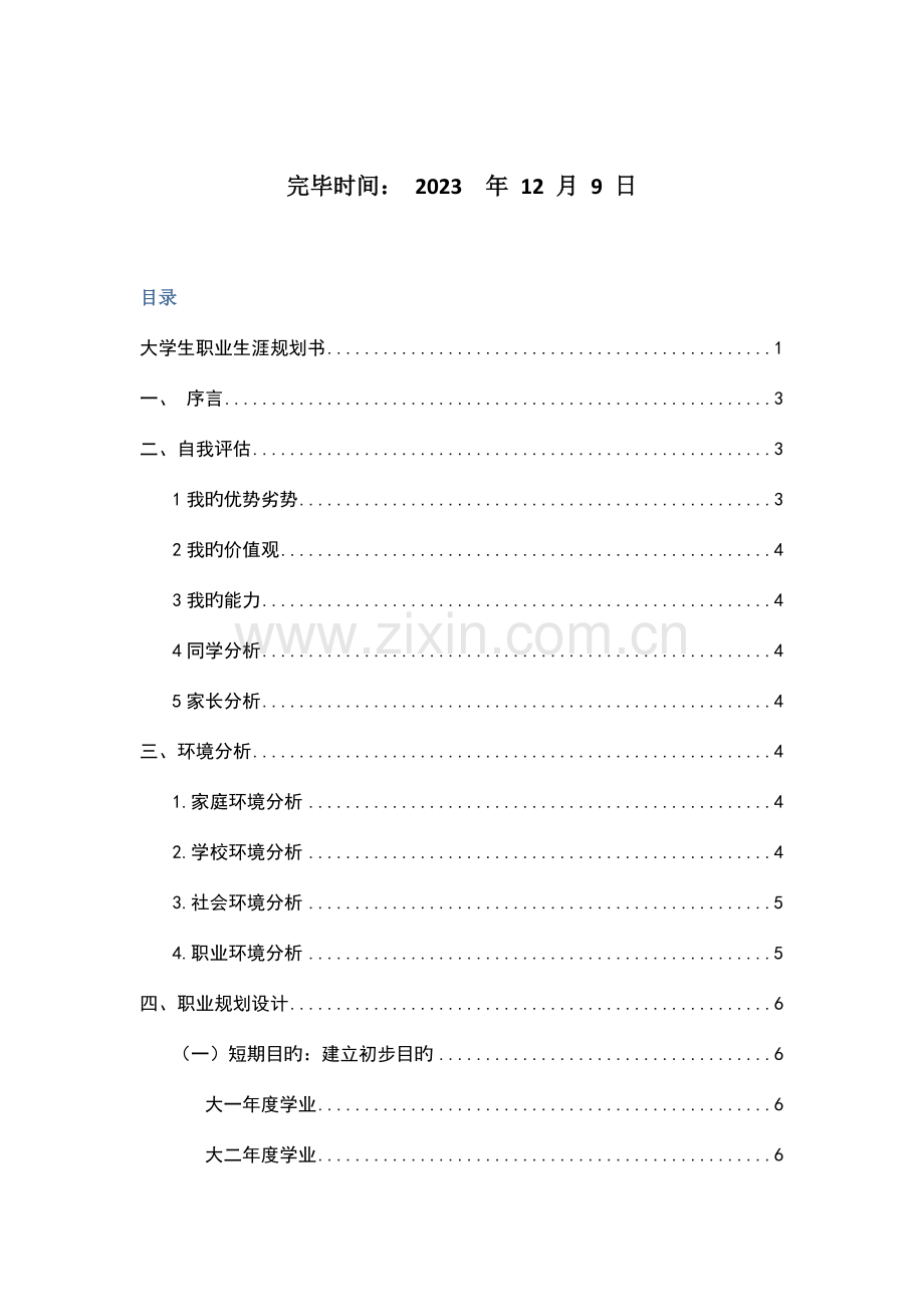 物流工程大学生职业生涯规划书.doc_第2页