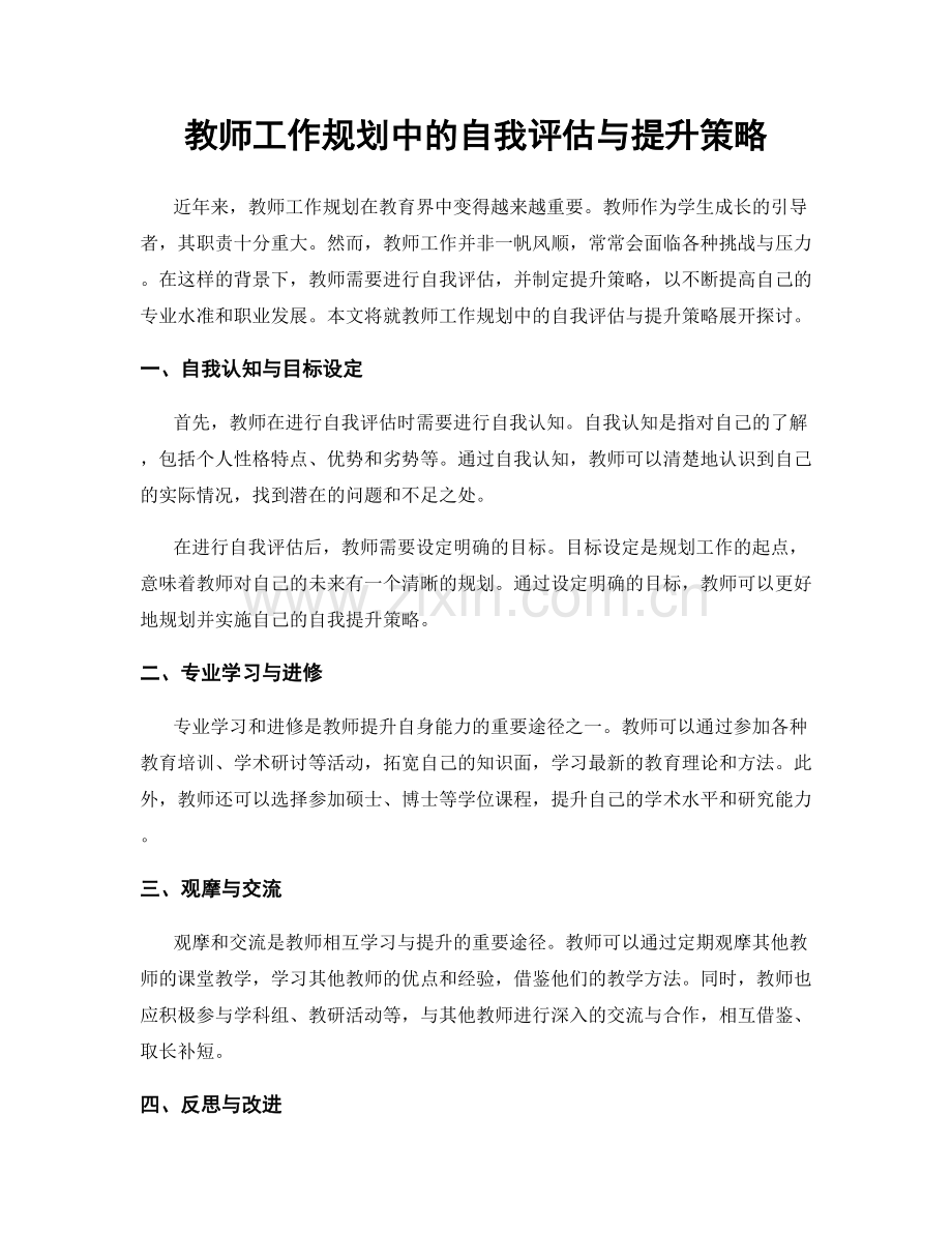 教师工作规划中的自我评估与提升策略.docx_第1页