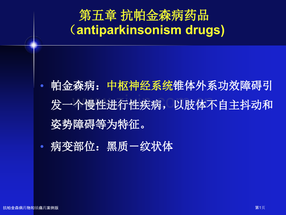 抗帕金森病药物和镇痛药案例版专家讲座.pptx_第1页