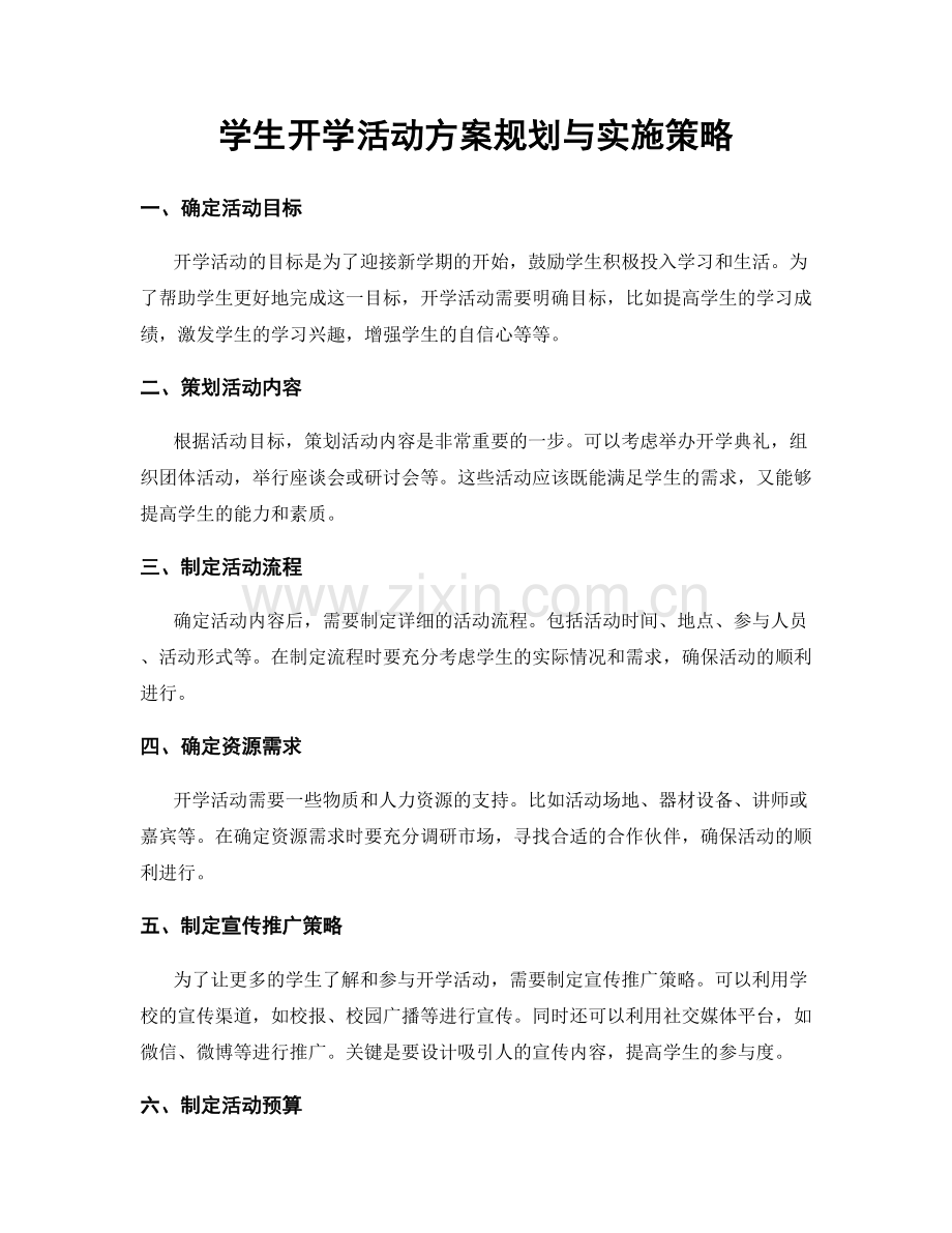 学生开学活动方案规划与实施策略.docx_第1页