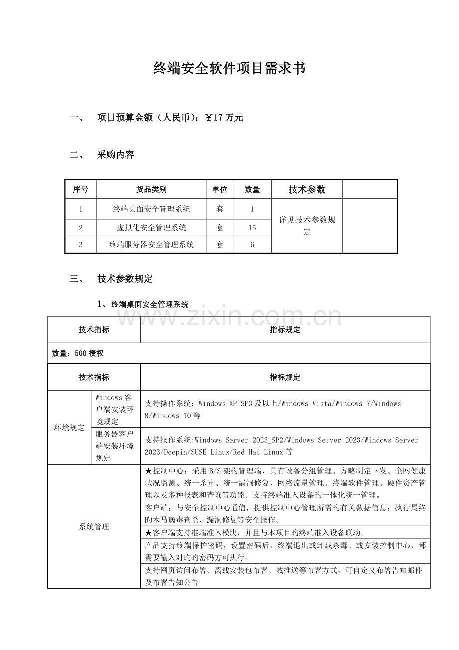 终端安全软件项目需求书.doc_第1页