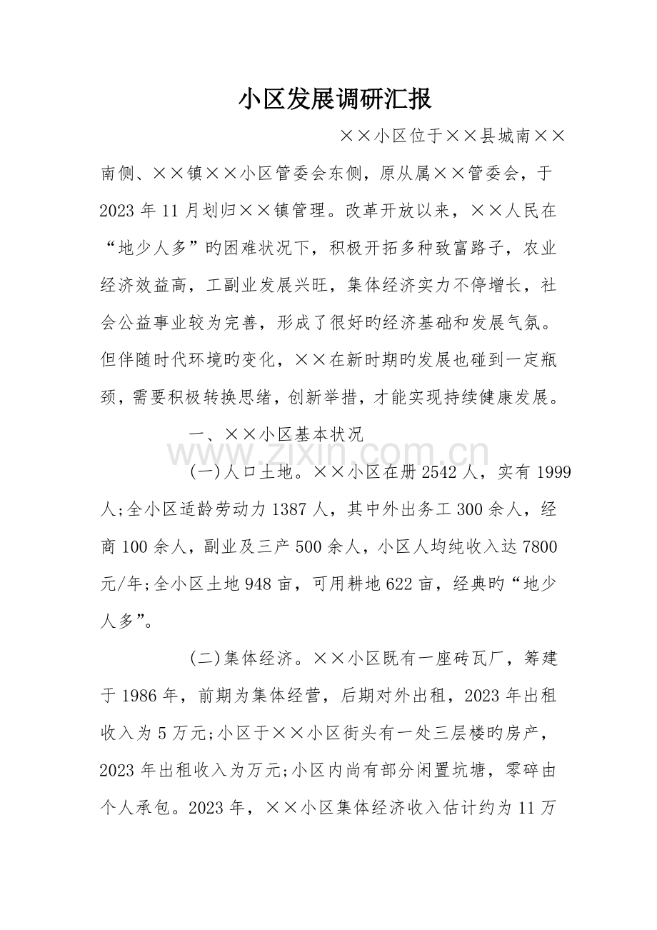 社区发展调研报告.doc_第1页