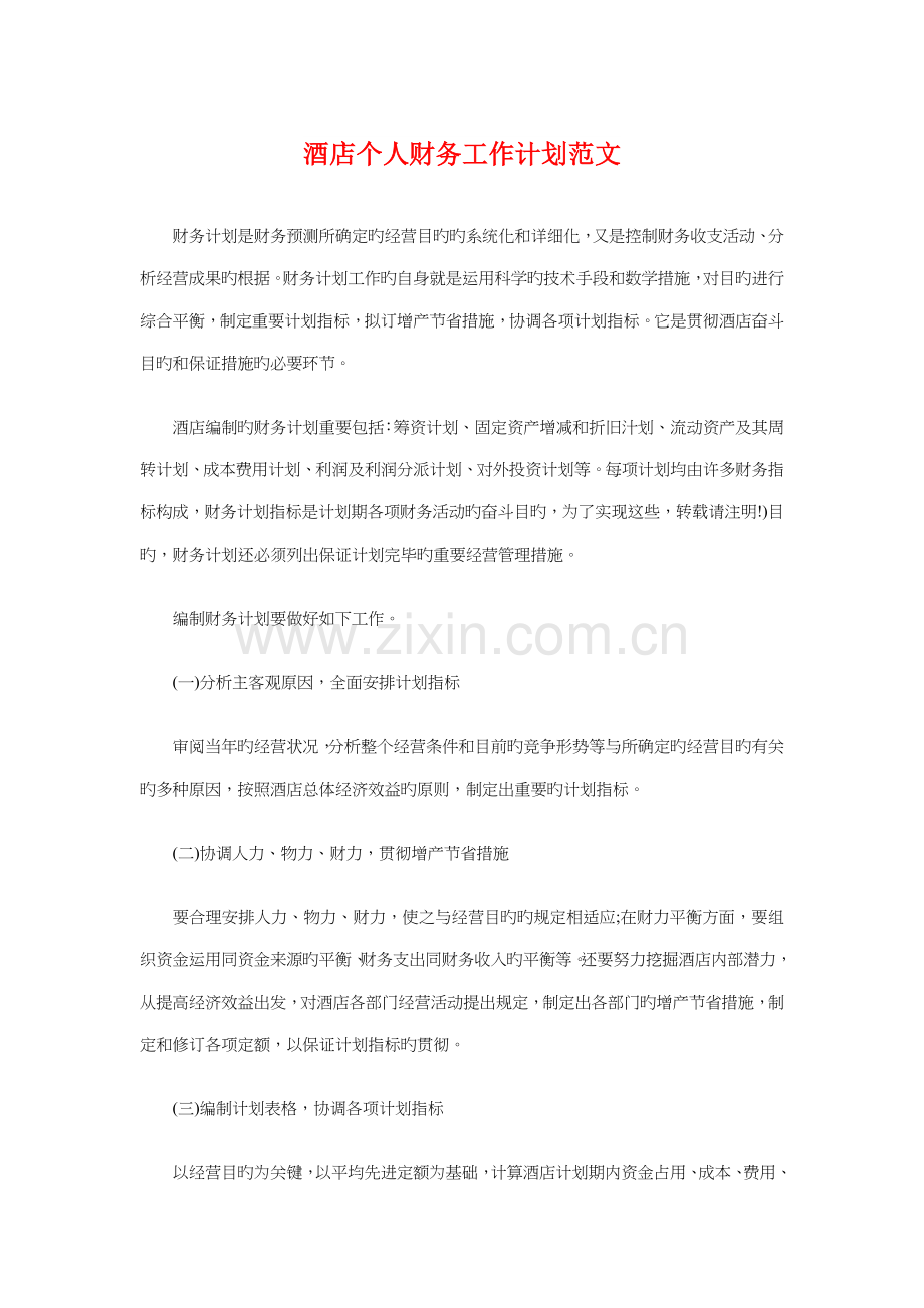 酒店个人财务工作计划与酒店中秋节策划方案范本汇编.doc_第1页