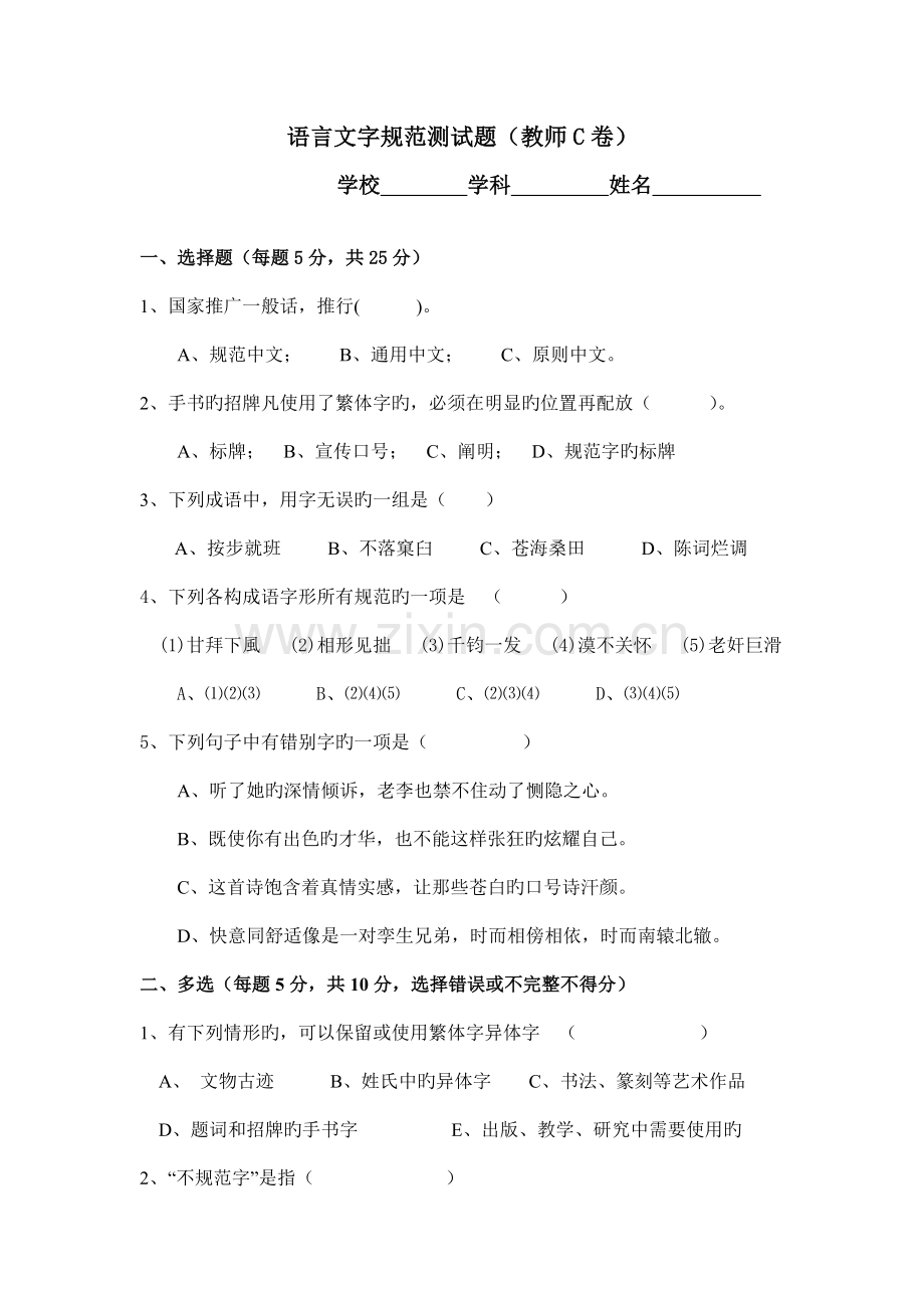 语言文字规范测试题教师C卷.doc_第1页