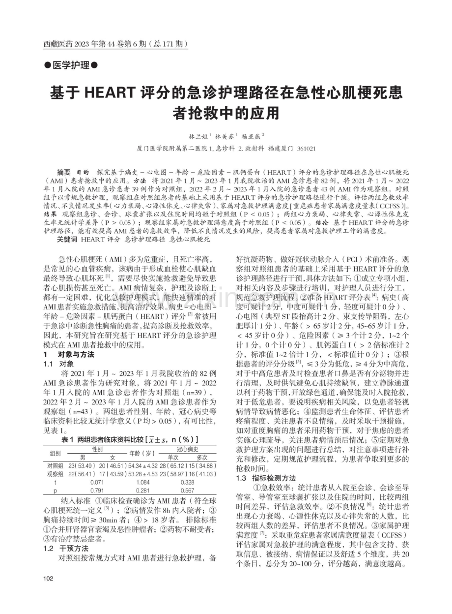 基于HEART评分的急诊护理路径在急性心肌梗死患者抢救中的应用.pdf_第1页