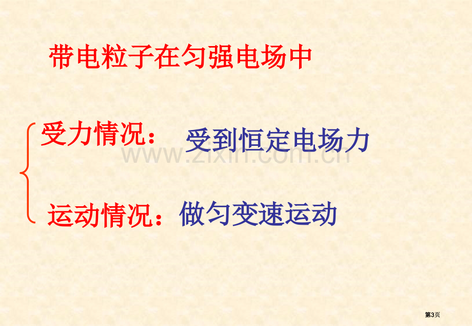 物理带电粒子在电场中运动人教版选修公开课一等奖优质课大赛微课获奖课件.pptx_第3页