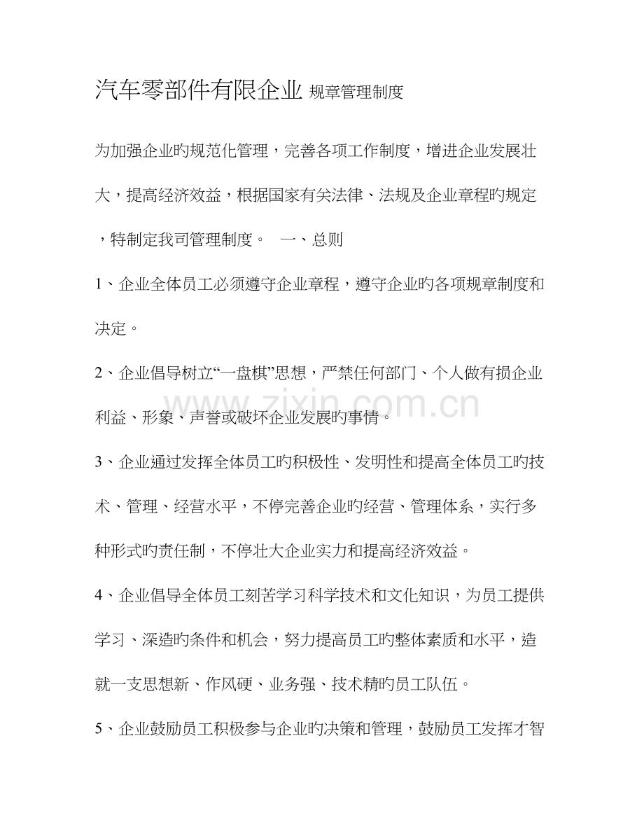 汽车零部件有限公司公司管理制度范本.doc_第1页